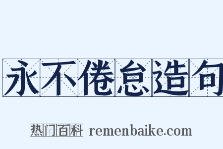 永不倦怠造句是什么意思的图片